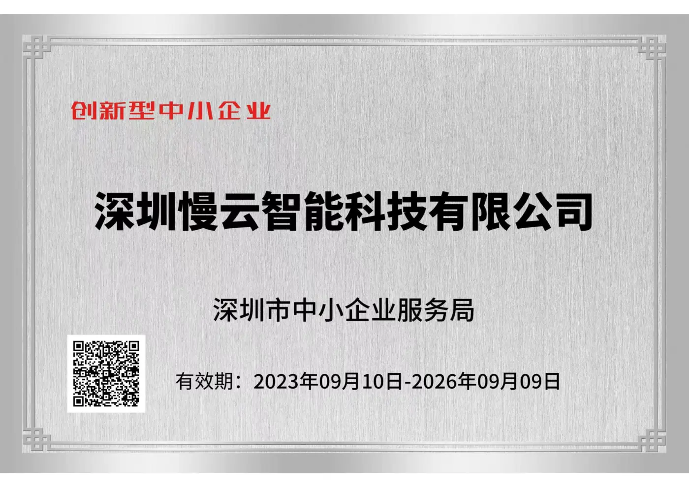 创新型中小企业证书