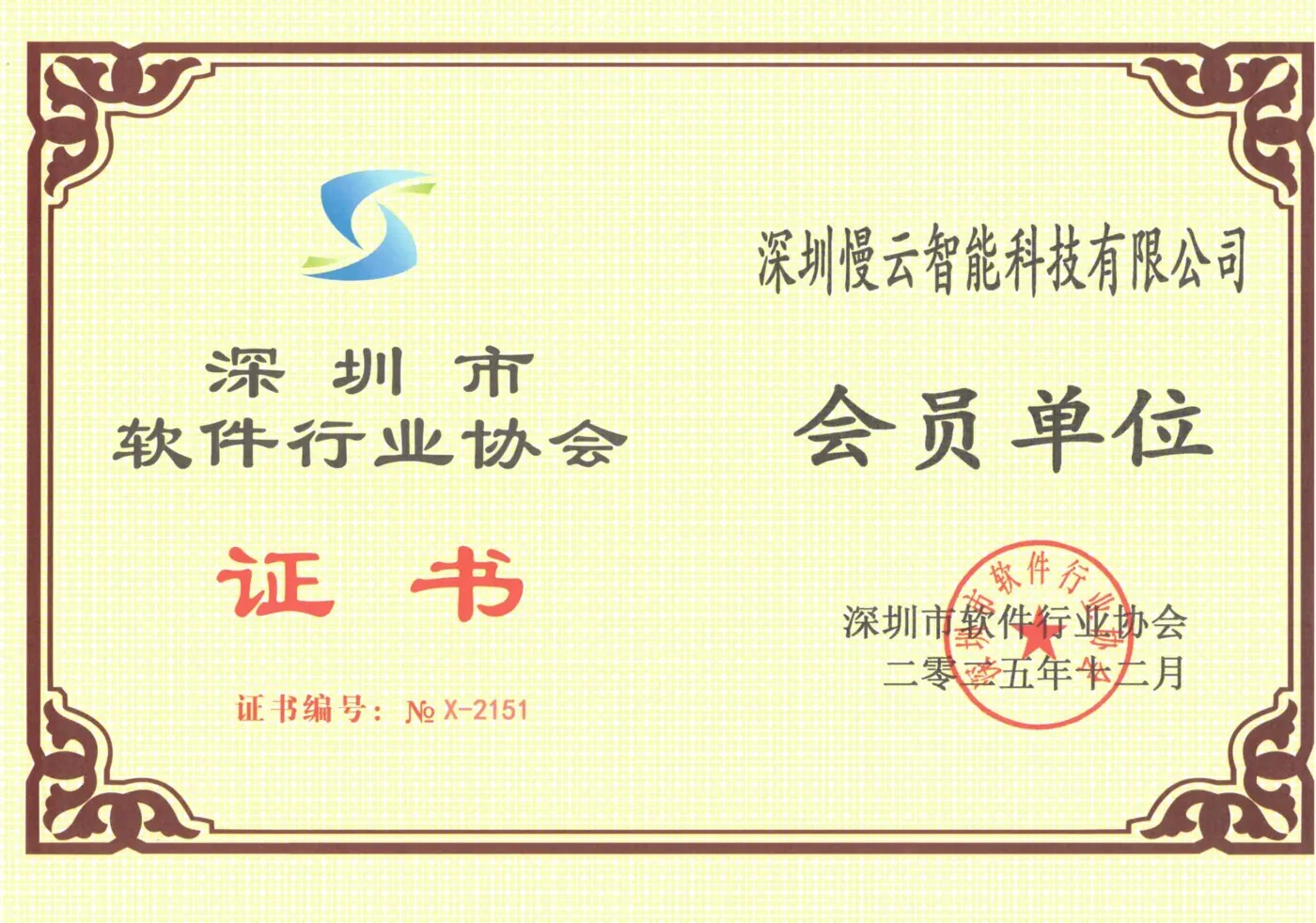 深圳市软件行业协会会员单位证书