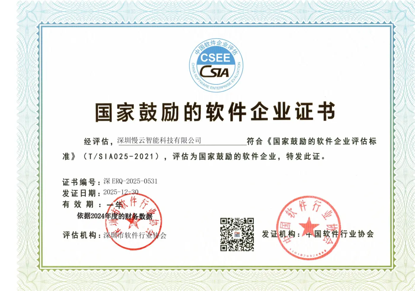 国家鼓励的软件企业证书