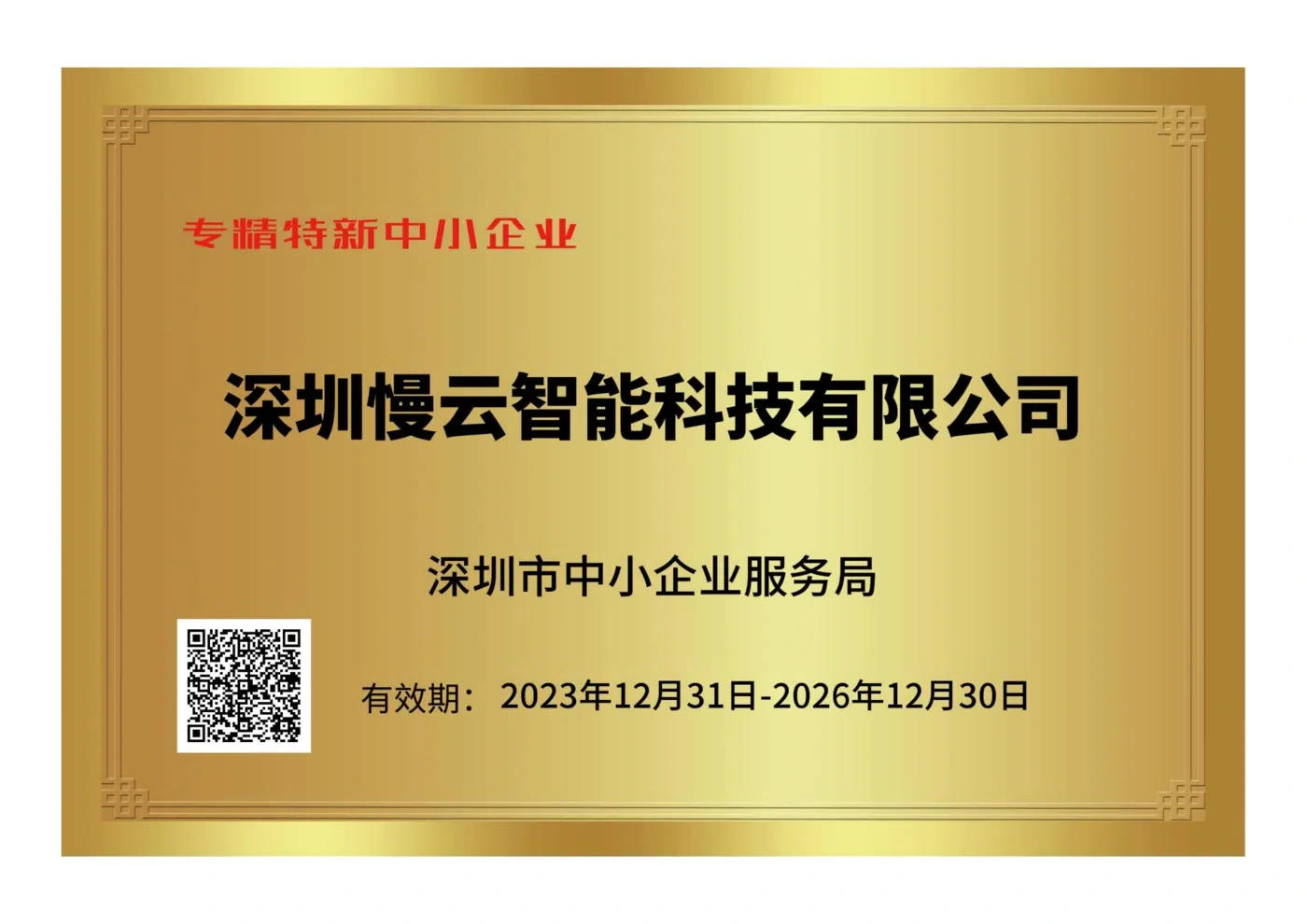 专精特新中小企业证书