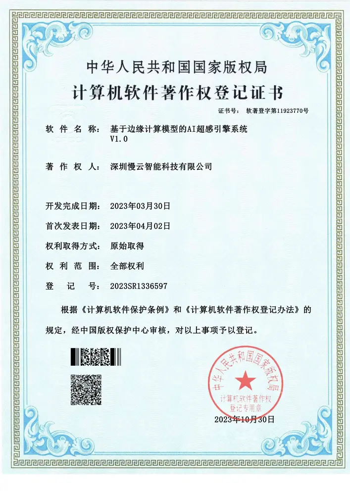 基于边缘计算模型的 AI 超感引擎系统 V1.0软件著作权证书