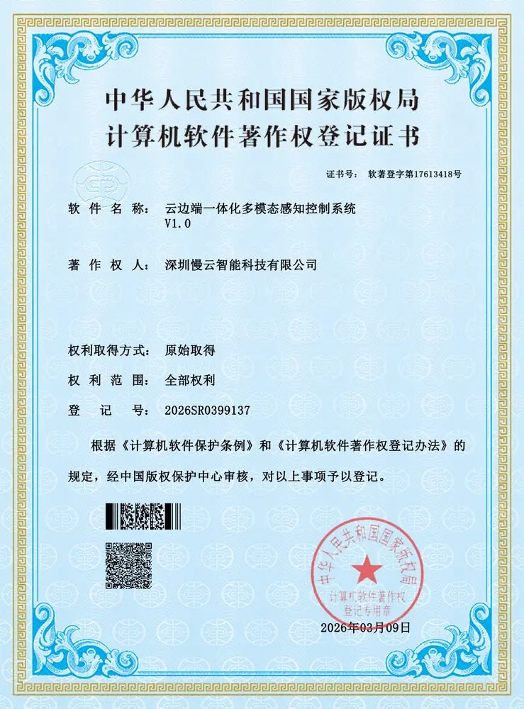 云边端一体化多模态感知控制系统软件著作权证书
