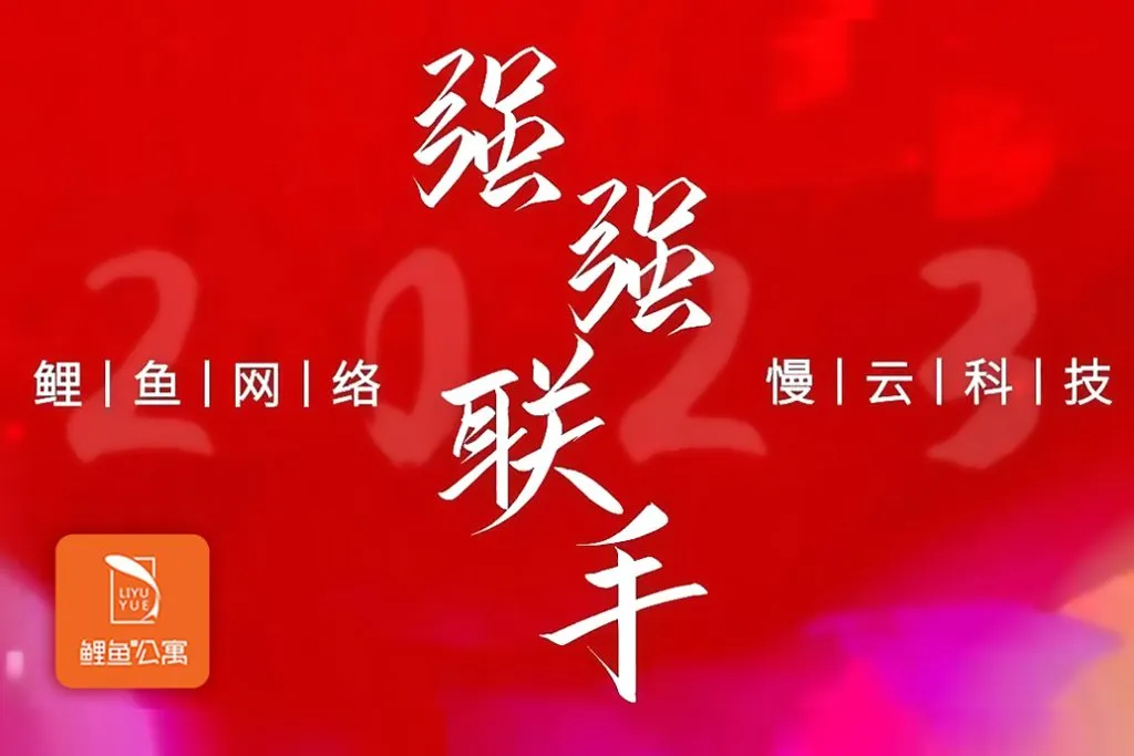 鲤鱼网络与慢云科技强强联手，实现合作共赢