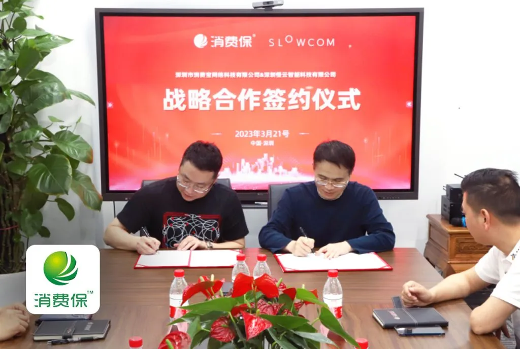 商业向 “善” 消费保与慢云科技达成战略合作协议