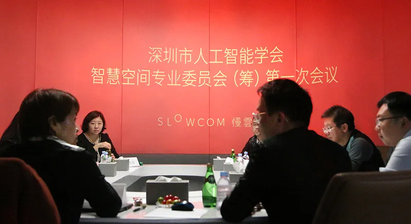 深圳市人工智能学会智慧空间专业委员会（筹） 第一次会议隆重举行